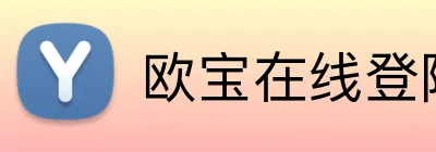 欧宝在线登陆入口 logo